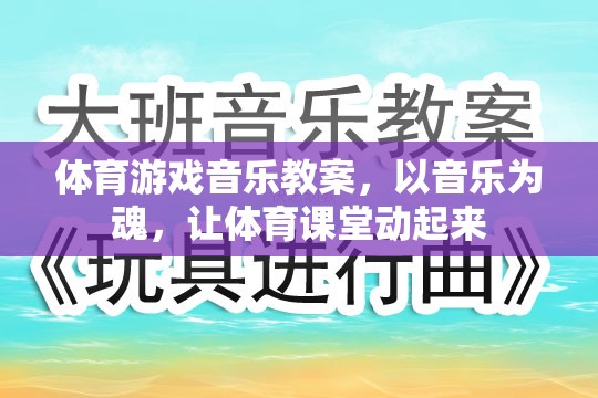 音樂為魂，讓體育課堂動起來，打造活力四射的體育游戲音樂教案