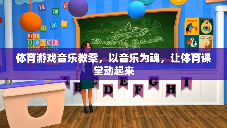 音樂為魂，讓體育課堂動起來，打造活力四射的體育游戲音樂教案