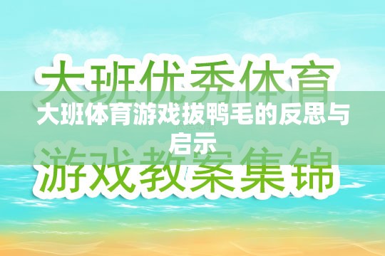 大班體育游戲拔鴨毛，反思與教育啟示