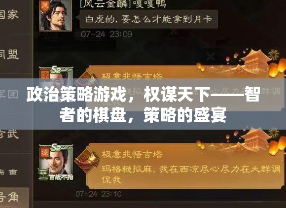 智者的棋盤，政治策略游戲中的權(quán)謀與策略盛宴  第1張