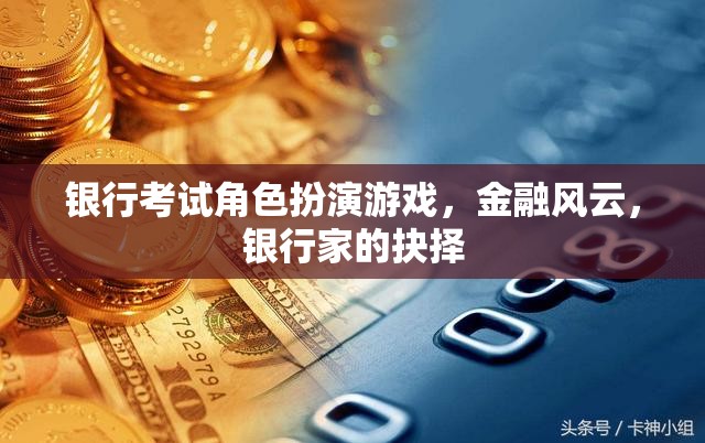 金融風云，銀行家在角色扮演游戲中的抉擇
