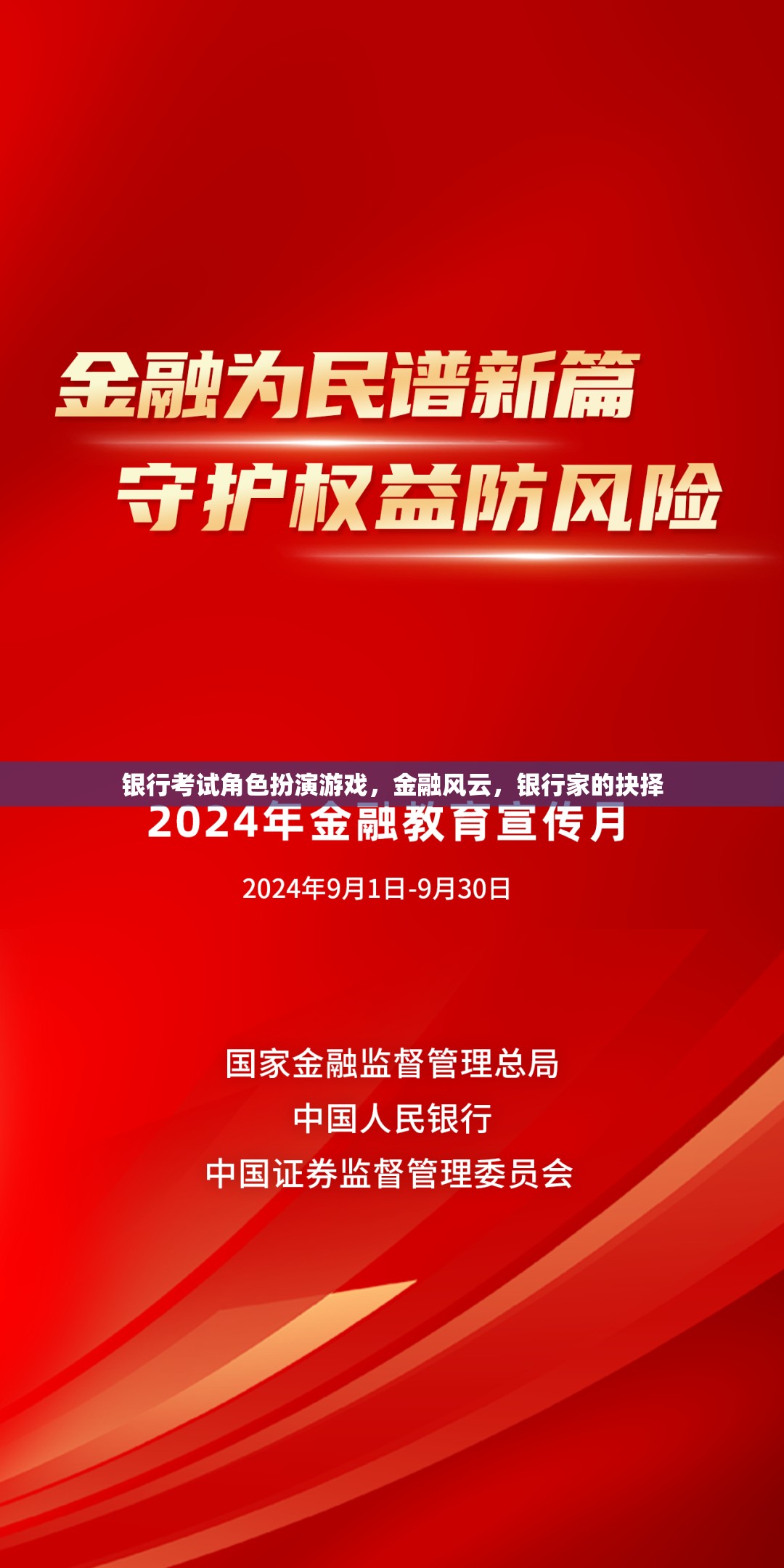 金融風云，銀行家在角色扮演游戲中的抉擇