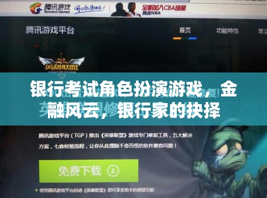 金融風云，銀行家在角色扮演游戲中的抉擇