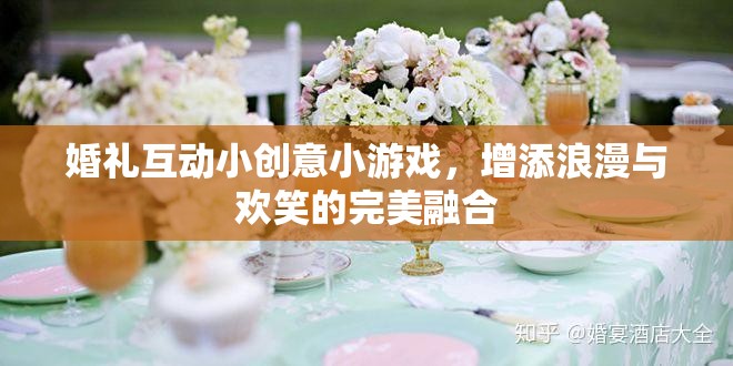 婚禮互動小創(chuàng)意小游戲，增添浪漫與歡笑的完美融合