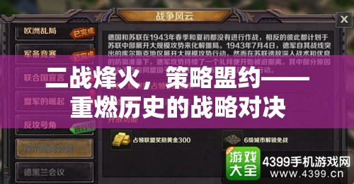 二戰(zhàn)烽火中的策略盟約，重溫歷史戰(zhàn)略對決的輝煌與挑戰(zhàn)