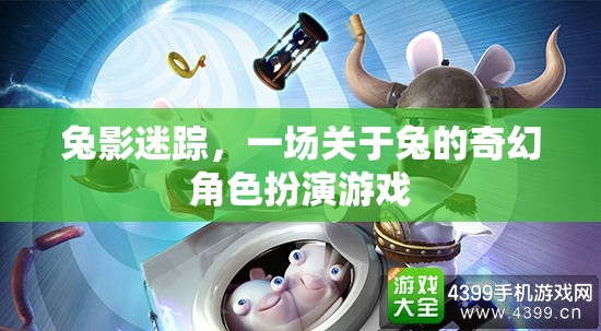 兔影迷蹤，奇幻兔族角色扮演游戲  第1張