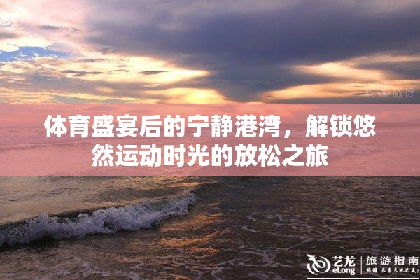 解鎖運(yùn)動(dòng)后的寧?kù)o，悠然放松之旅的體育盛宴余韻