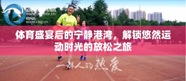 解鎖運(yùn)動(dòng)后的寧?kù)o，悠然放松之旅的體育盛宴余韻