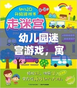 寓教于樂的智慧之旅，幼兒園迷宮游戲指導(dǎo)策略與游戲介紹