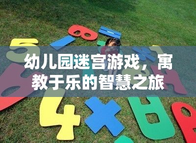 寓教于樂的智慧之旅，幼兒園迷宮游戲指導(dǎo)策略與游戲介紹