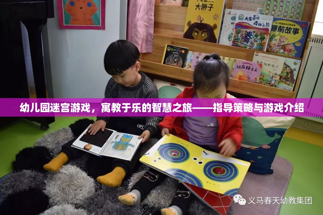 寓教于樂的智慧之旅，幼兒園迷宮游戲指導(dǎo)策略與游戲介紹