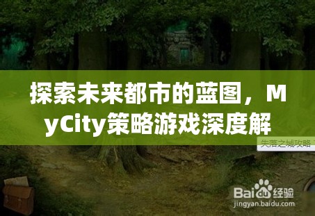 未來都市的藍圖，MyCity策略游戲深度解析