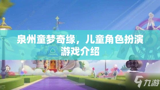 泉州童夢奇緣，兒童角色扮演游戲的歡樂之旅  第3張