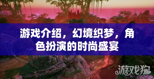 幻境織夢(mèng)，時(shí)尚與角色扮演的夢(mèng)幻交融