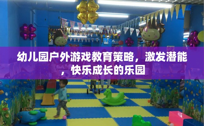 幼兒園戶外游戲，激發(fā)潛能，打造快樂成長的樂園