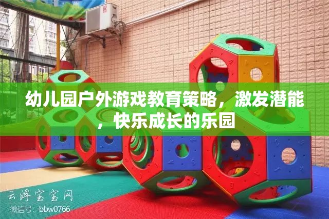 幼兒園戶外游戲，激發(fā)潛能，打造快樂成長的樂園  第3張