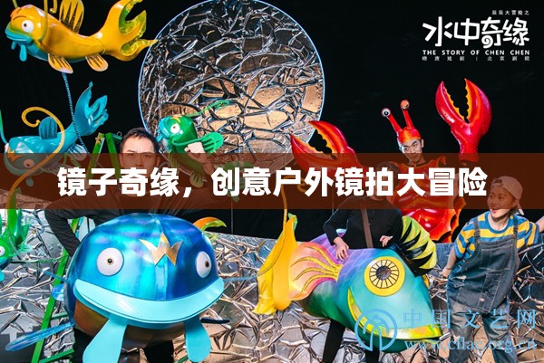 創(chuàng)意戶外鏡拍大冒險，鏡子的奇幻之旅