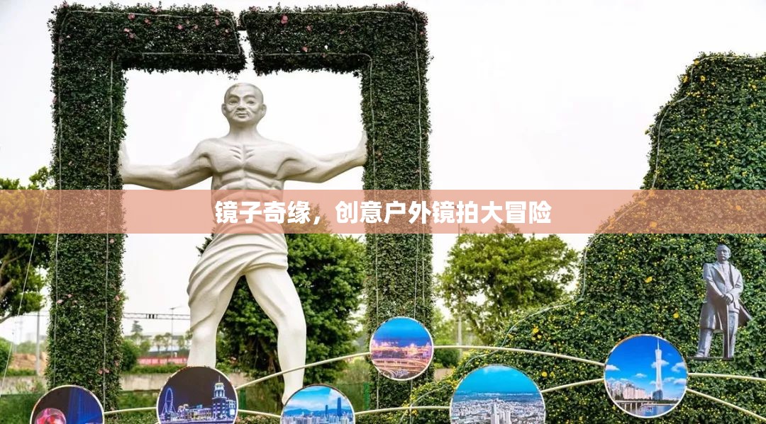 創(chuàng)意戶外鏡拍大冒險，鏡子的奇幻之旅
