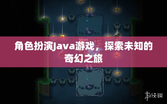 奇幻之旅，Java角色扮演游戲探索未知
