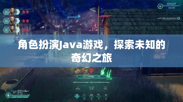 奇幻之旅，Java角色扮演游戲探索未知