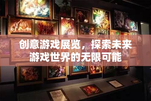 創(chuàng)意游戲展覽，解鎖未來游戲世界的無限可能  第1張