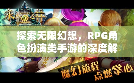 探索無限幻想，RPG角色扮演類手游的深度解析