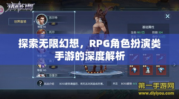 探索無限幻想，深度解析RPG角色扮演類手游的魅力與深度