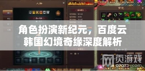 百度云韓國幻境奇緣，角色扮演新紀元的深度解析