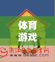 過西瓜地體育游戲教學設(shè)計，激發(fā)兒童運動興趣，培養(yǎng)團隊協(xié)作與策略思維