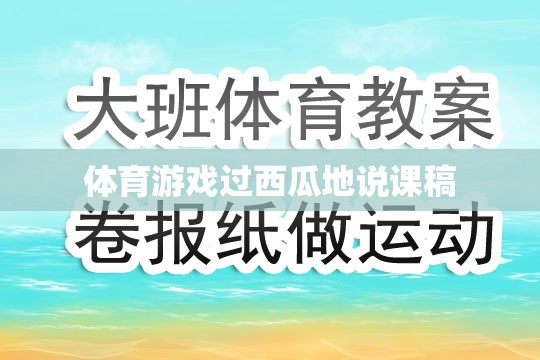 過西瓜地體育游戲教學設(shè)計，激發(fā)兒童運動興趣，培養(yǎng)團隊協(xié)作與策略思維