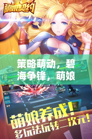 策略萌動，碧海爭鋒，萌娘戰(zhàn)艦手機游戲深度解析