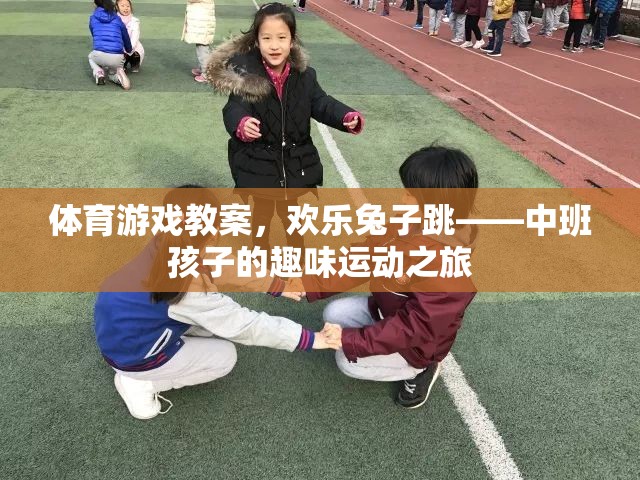 歡樂兔子跳，中班孩子的趣味運動之旅