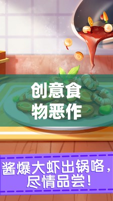 創(chuàng)意食物惡作劇，味覺(jué)與歡樂(lè)的奇妙碰撞