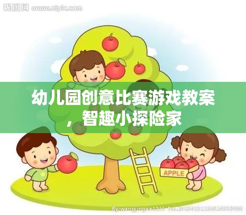 幼兒園創(chuàng)意比賽游戲教案，智趣小探險家