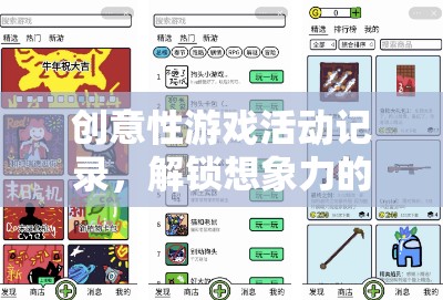 創(chuàng)意性游戲活動記錄，解鎖想象力的無限可能