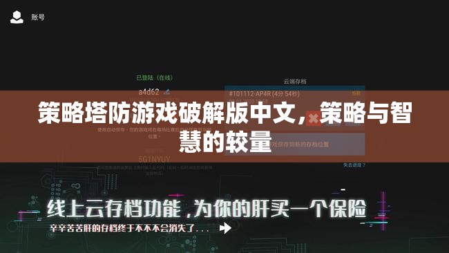 策略塔防游戲破解版中文，智慧與策略的巔峰對決