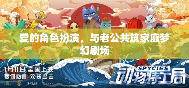 愛的角色扮演，與老公共筑家庭夢(mèng)幻劇場(chǎng)