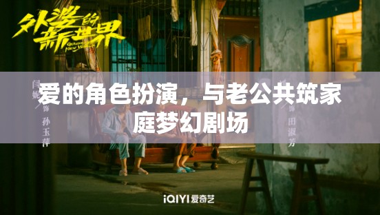 愛的角色扮演，與老公共筑家庭夢(mèng)幻劇場(chǎng)