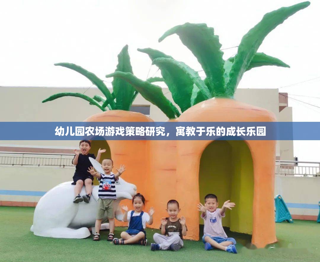 寓教于樂，幼兒園農(nóng)場游戲策略的探索與實(shí)施