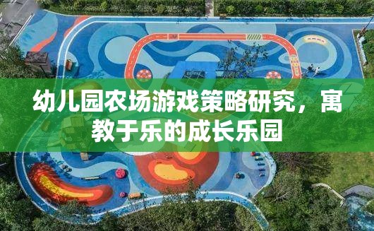 寓教于樂，幼兒園農(nóng)場游戲策略的探索與實(shí)施