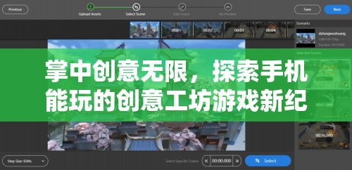 掌中創(chuàng)意無(wú)限，探索手機(jī)能玩的創(chuàng)意工坊游戲新紀(jì)元