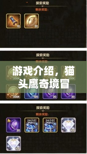 智慧之光，貓頭鷹奇境冒險——策略與冒險的完美融合