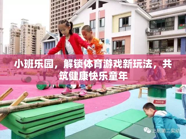 小班樂園，解鎖體育游戲新玩法，共筑健康快樂的童年