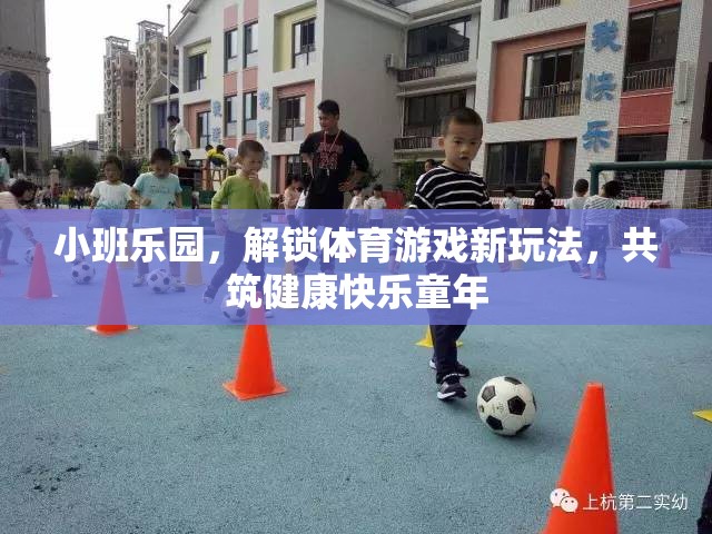 小班樂園，解鎖體育游戲新玩法，共筑健康快樂童年