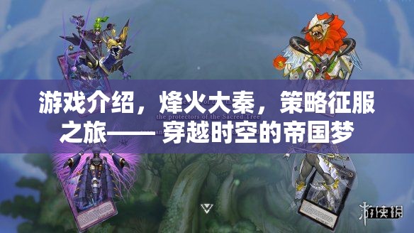 烽火大秦，穿越時(shí)空的帝國(guó)征服之旅
