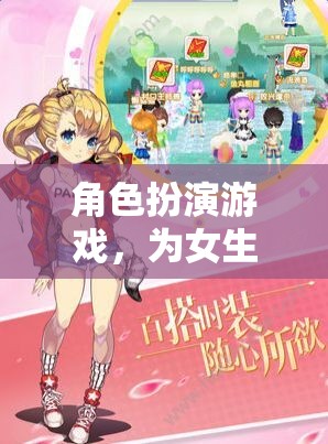 女生專屬夢幻世界，角色扮演游戲的甜蜜冒險