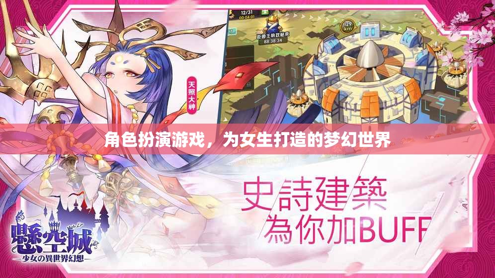 女生專屬夢幻世界，角色扮演游戲的甜蜜冒險