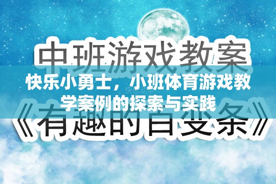 快樂(lè)小勇士小班體育游戲教學(xué)案例的探索與實(shí)踐  第1張