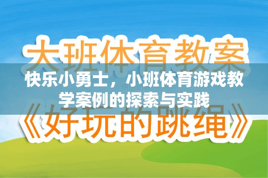 快樂小勇士小班體育游戲教學(xué)案例的探索與實(shí)踐