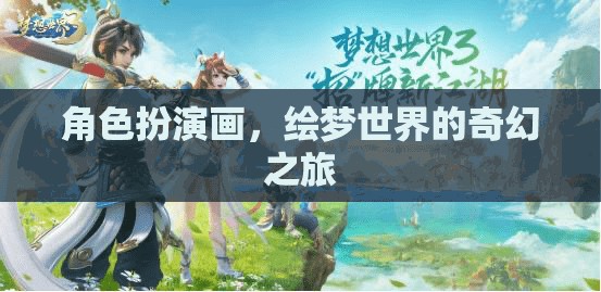 繪夢世界的奇幻之旅，角色扮演畫的魅力  第1張